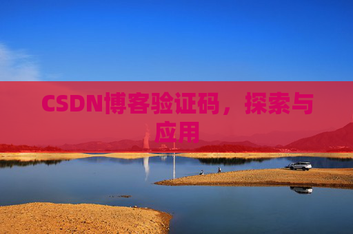 CSDN博客验证码，探索与应用